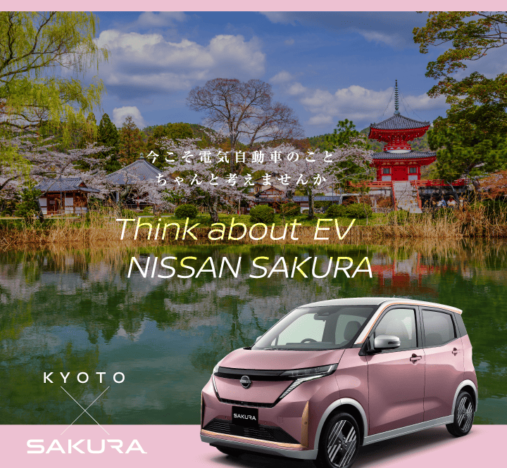 今こそ電気自動車のこと、ちゃんと考えませんか KYOTO×日産サクラ【SAKURA】