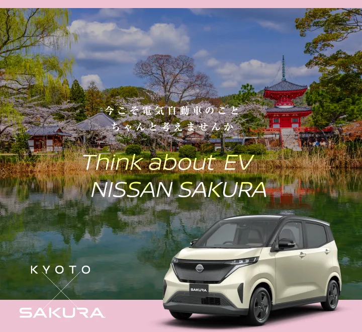 今こそ電気自動車のこと、ちゃんと考えませんか KYOTO×日産サクラ【SAKURA】