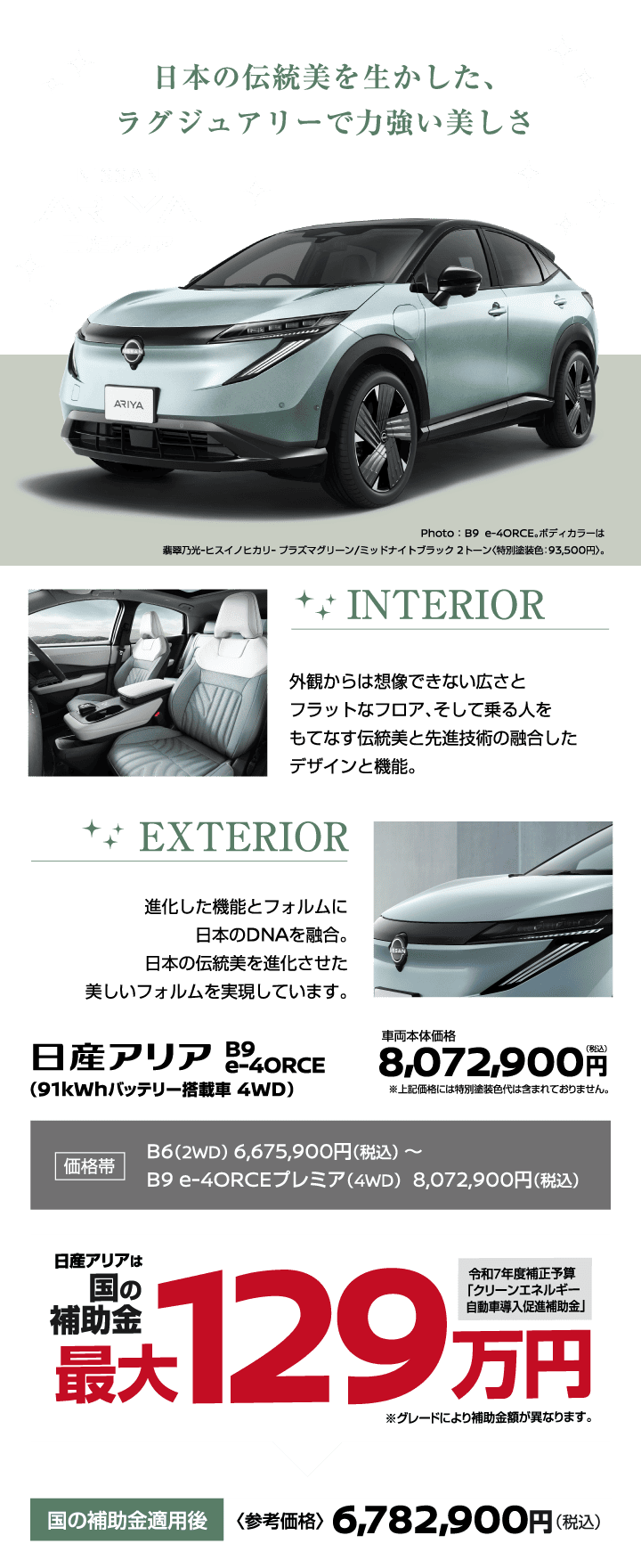 日産アリア【ARIYA】日本の伝統美を生かした、ラグジュアリーで力強い美しさ《日産アリアは国の補助金最大89万円》