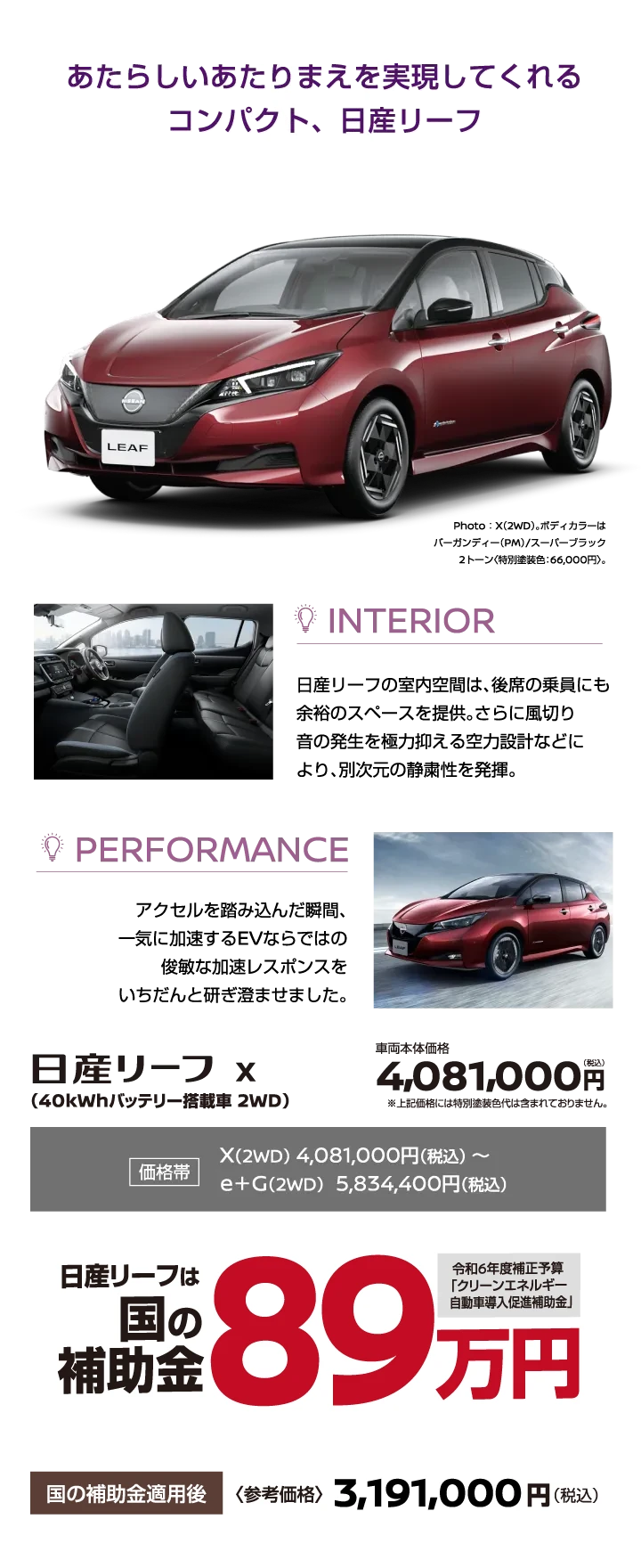 日産リーフ【LEAF】あたらしいあたりまえを実現してくれるコンパクト、日産リーフ《日産リーフは国の補助金89万円》