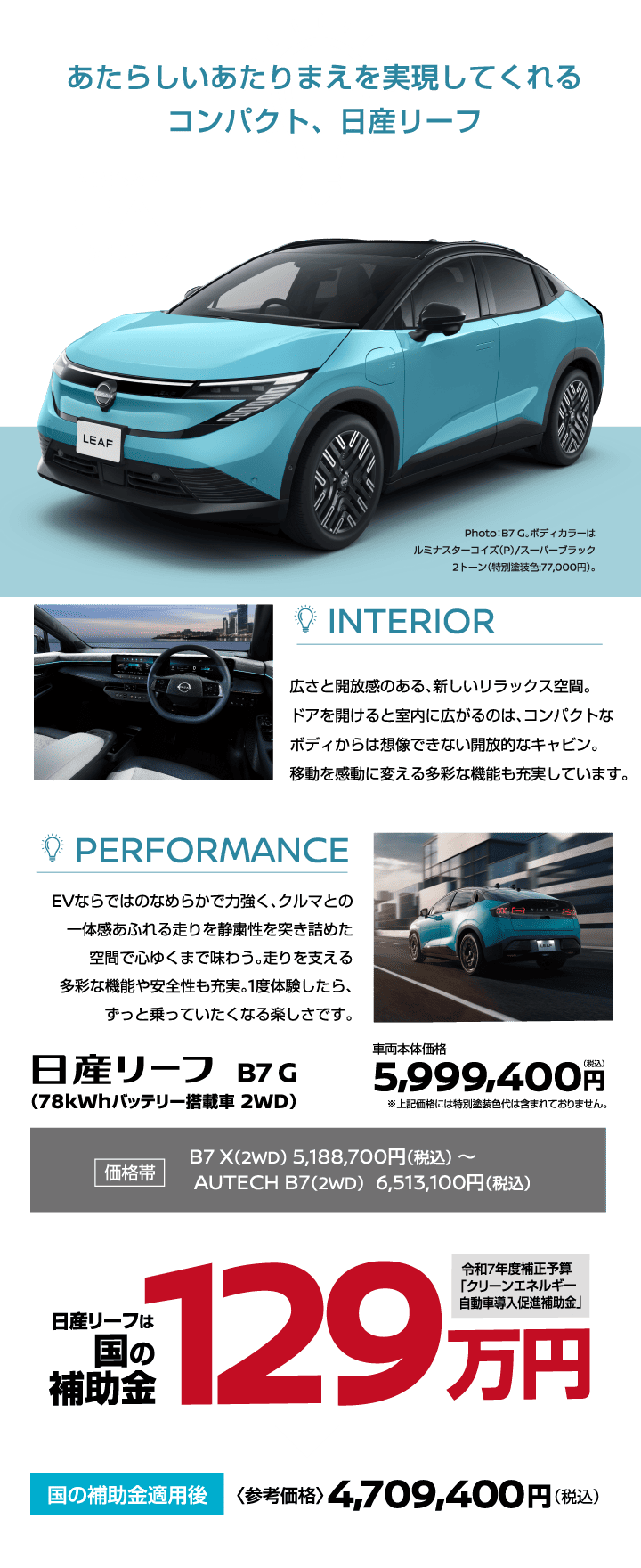 日産リーフ【LEAF】あたらしいあたりまえを実現してくれるコンパクト、日産リーフ《日産リーフは国の補助金89万円》