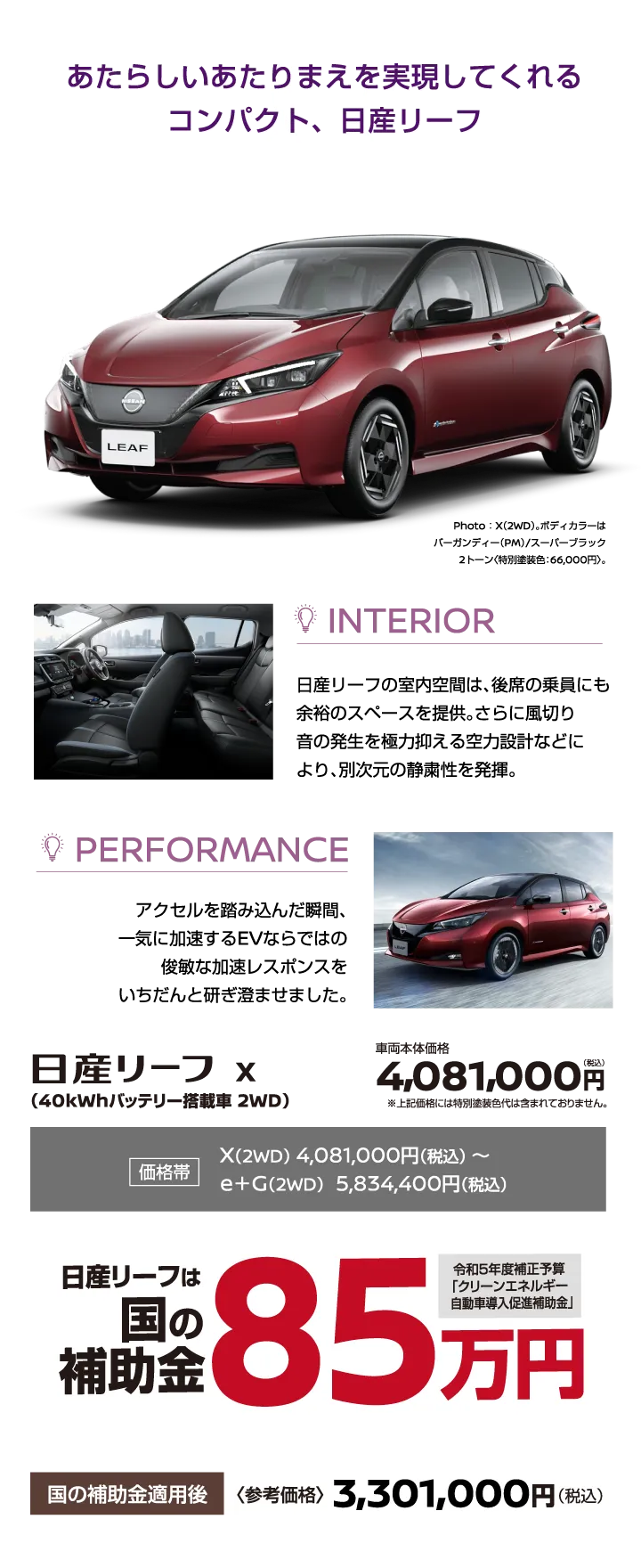 日産リーフ【LEAF】あたらしいあたりまえを実現してくれるコンパクト、日産リーフ《日産リーフは国の補助金85万円》