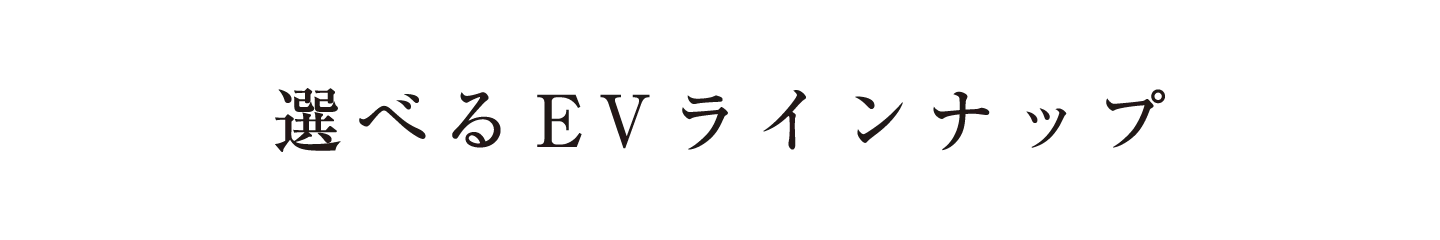 選べるEVラインナップ