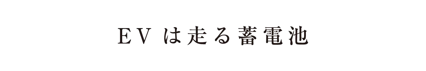 EVは走る蓄電池