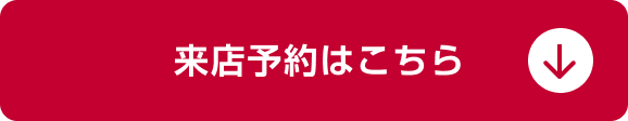 来店予約はこちら