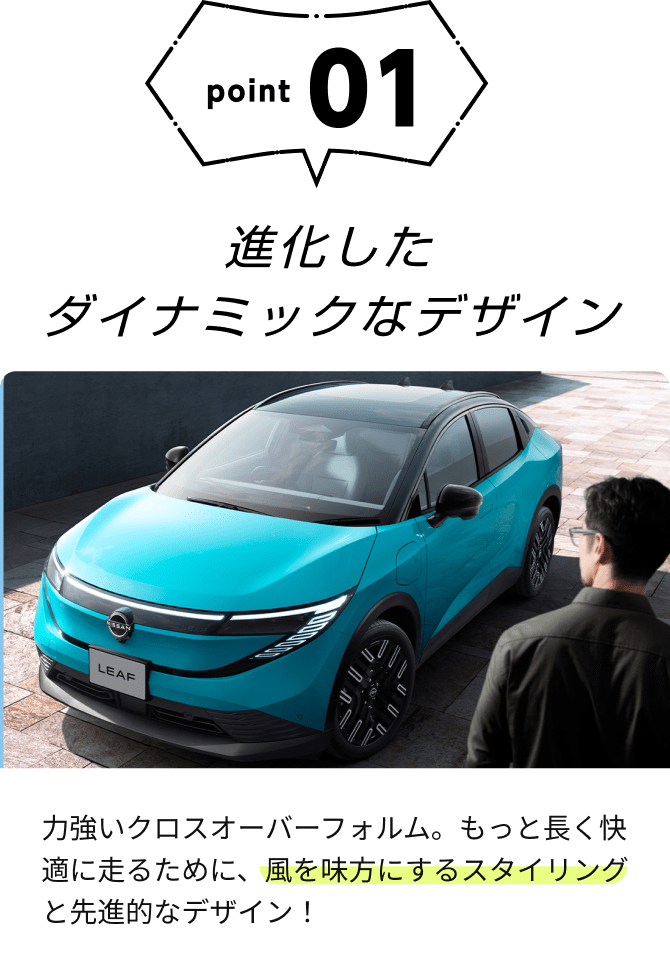 point01 進化したダイナミックなデザイン