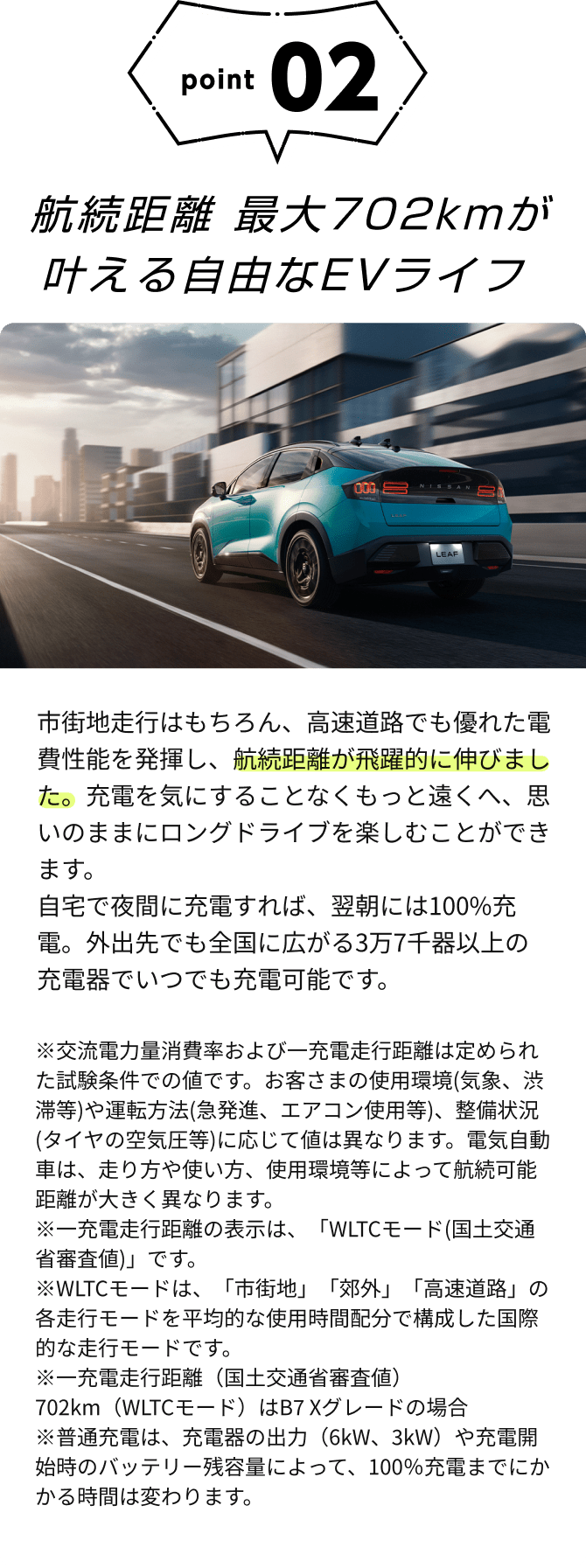 point02 航続距離 最大702kmが叶える自由なEVライフ