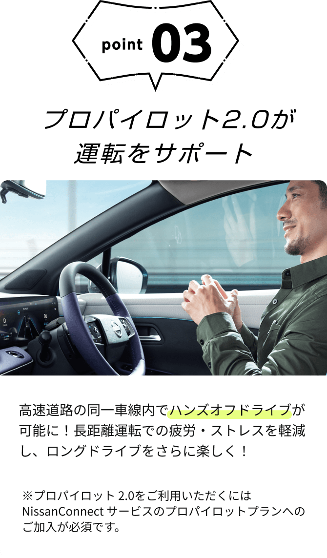 point03 プロパイロット2.0が運転をサポート