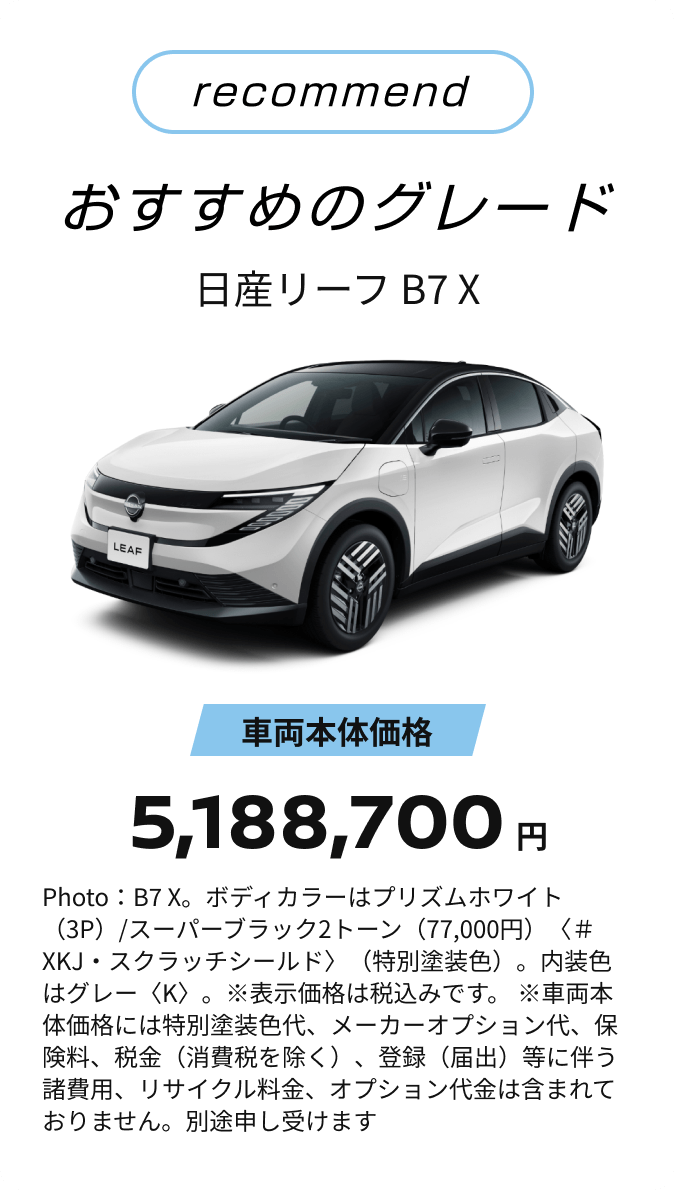 recommend おすすめのグレード 日産リーフ B7 X