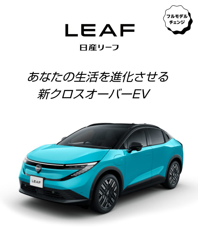 LEAF あなたの生活を進化させる新クロスオーバーEV