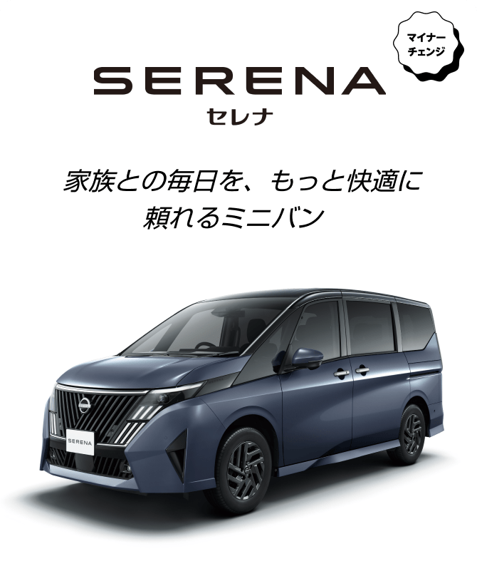 SERENA 家族との毎日を、もっと快適に頼れるミニバン