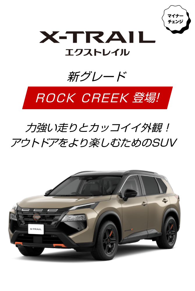 X-TRAIL 新グレード ROCK CREEK登場! 力強い走りとカッコイイ外観！アウトドアをより楽しむためのSUV