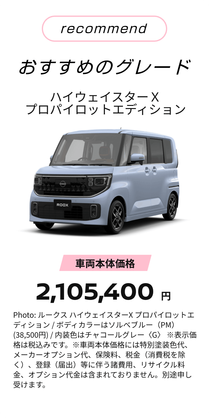 recommend おすすめのグレード ハイウェイスターＸプロパイロットエディション