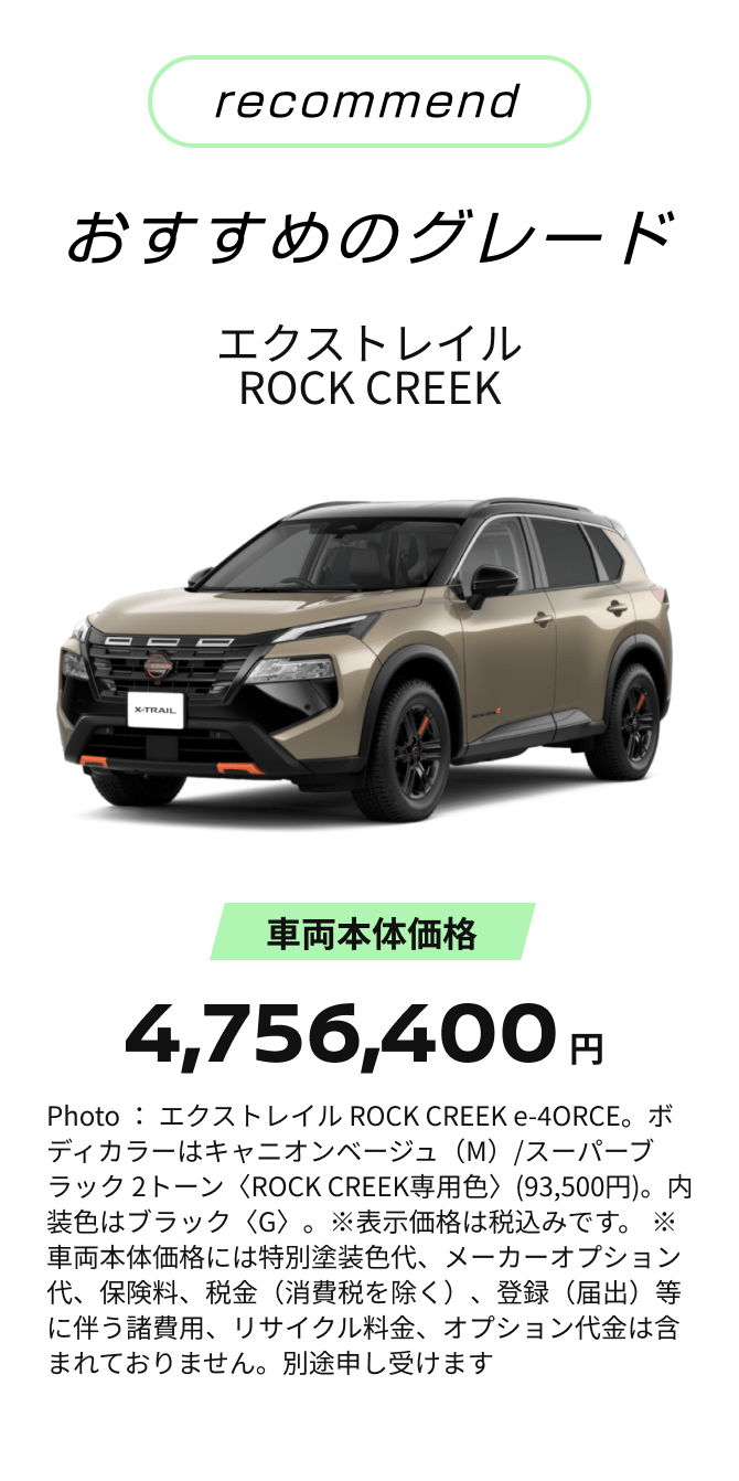 recommend おすすめのグレード エクストレイル ROCK CREEK