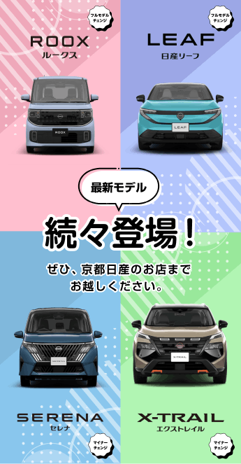 最新モデル続々登場！ぜひ、京都日産のお店までお越しください。