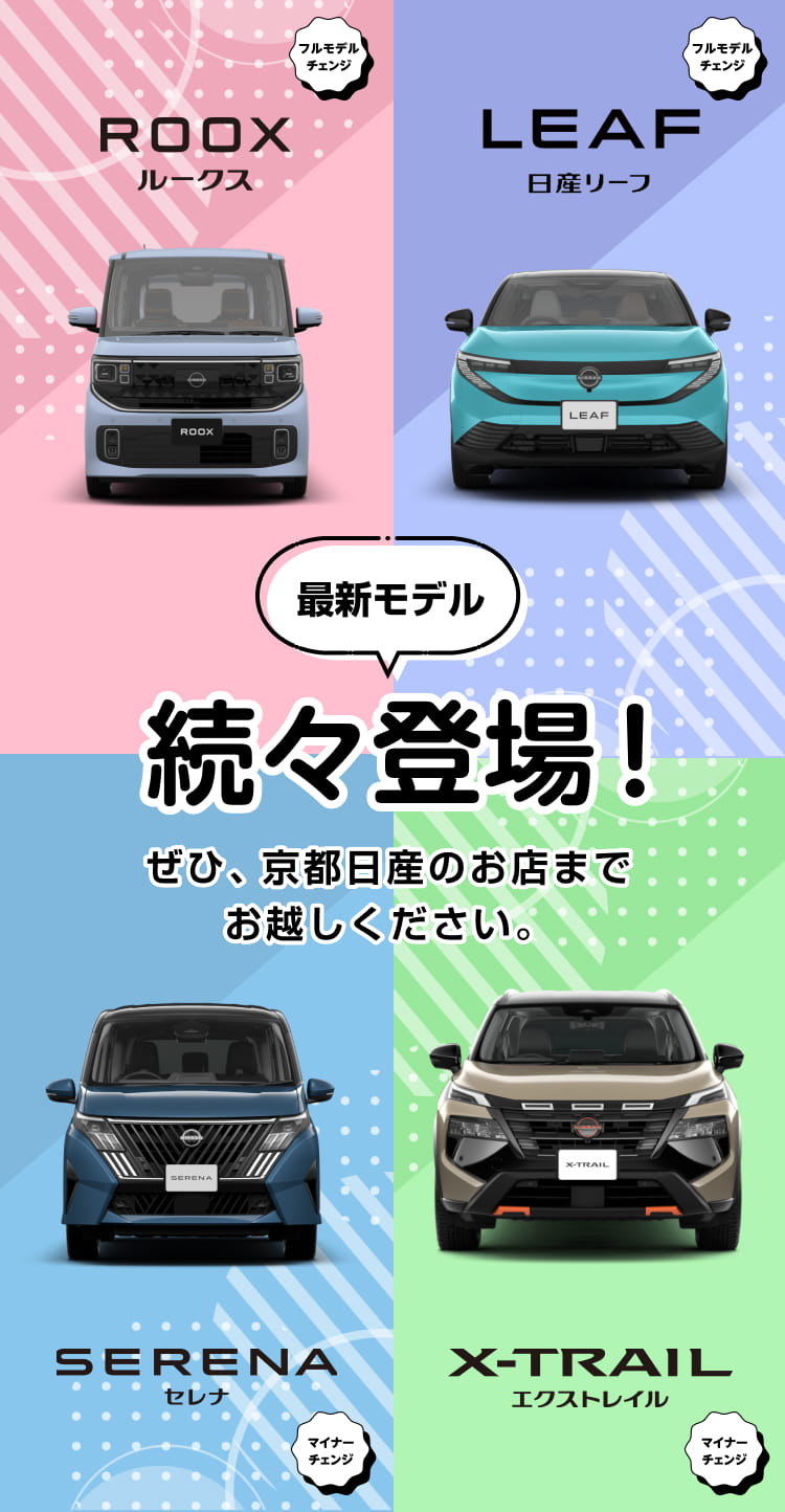 最新モデル続々登場！ぜひ、京都日産のお店までお越しください。
