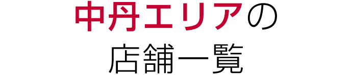 中丹エリアの店舗一覧