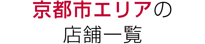 京都市エリアの店舗一覧