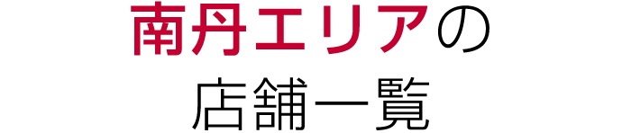 南丹エリアの店舗一覧