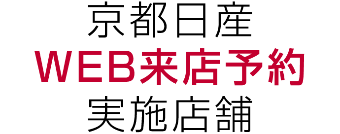 京都日産WEB来店予約実施店舗