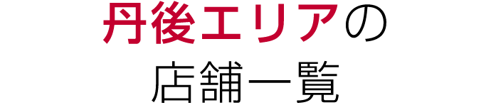 丹後エリアの店舗一覧