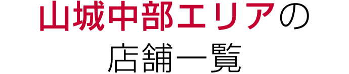 山城中部の店舗一覧