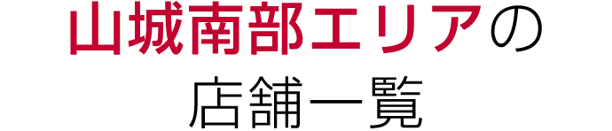 山城南部の店舗一覧