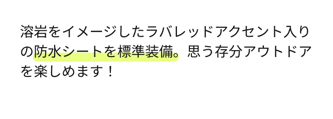 溶岩をイメージしたラバレッドアクセント入りの防水シートを標準装備。思う存分アウトドアを楽しめます！