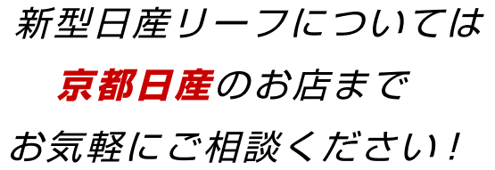 新型日産リーフについては京都日産のお店までお気軽にご相談ください！