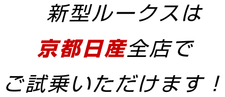 新型ルークスは京都日産全店でご試乗いただけます！