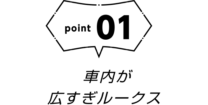 point01 車内が広すぎルークス