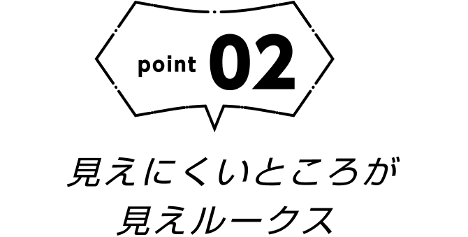 point02 見えにくいところが見えルークス