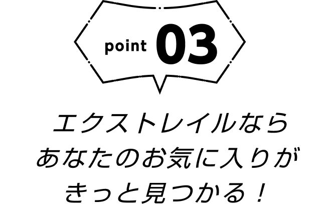 point03 エクストレイルならあなたのお気に入りがきっと見つかる！