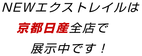 NEWエクストレイルは京都日産全店で展示中です！