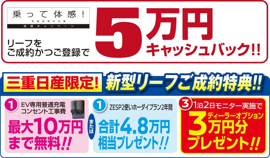 リーフをご成約かつご登録で5万円キャッシュバック!!/三重日産限定!新型リーフご成約特典!!