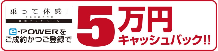 e-powerをご成約かつご登録で5万円キャッシュバック!!