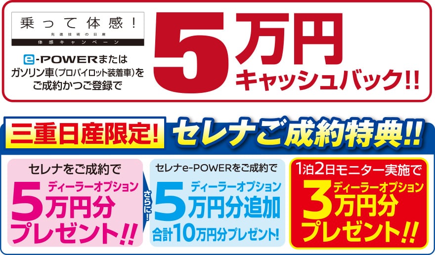 e-powerまたはガソリン車をご成約かつご登録で5万円キャッシュバック!!/三重日産限定!新型セレナご成約特典!!