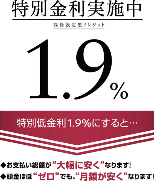 特別低金利実施中 残価設定型クレジット 1.9%