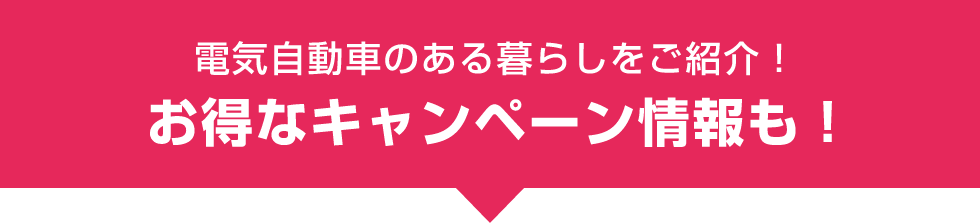 電気自動車のある暮らしをご紹介！お得なキャンペーン情報も！