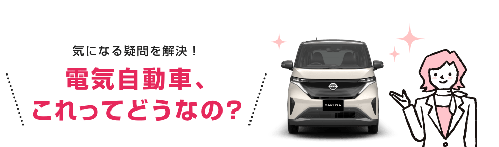 電気自動車、これってどうなの?