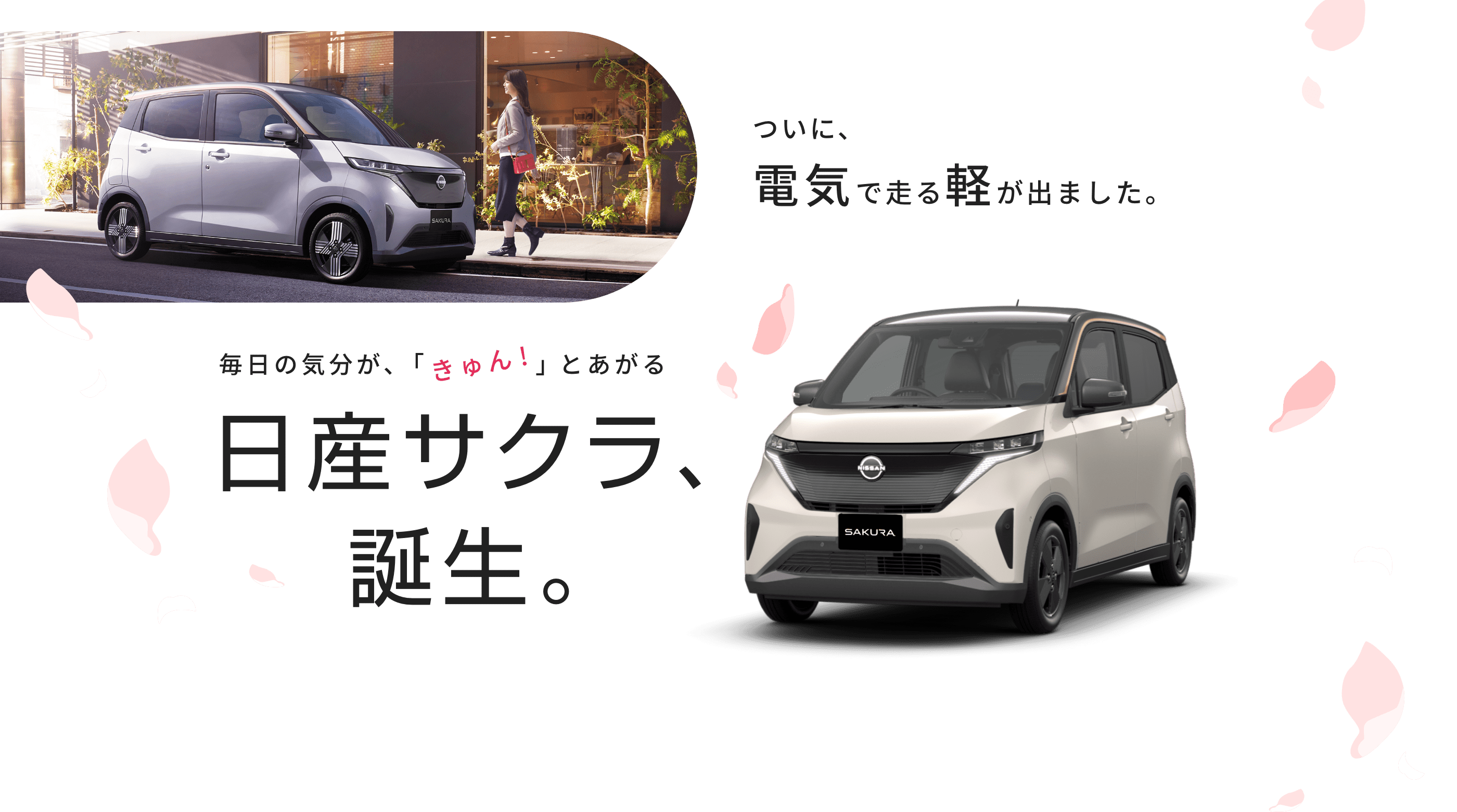 ついに、電気で走る軽が出ました。毎日の気分が、「きゅん！」とあがる日産サクラ、誕生