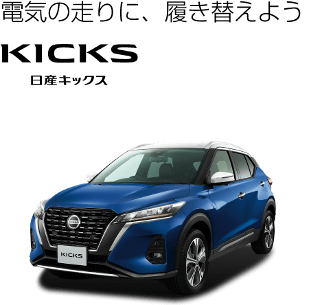 電気の走りに、履き替えようKICKS日産キックス