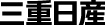 三重日産自動車株式会社