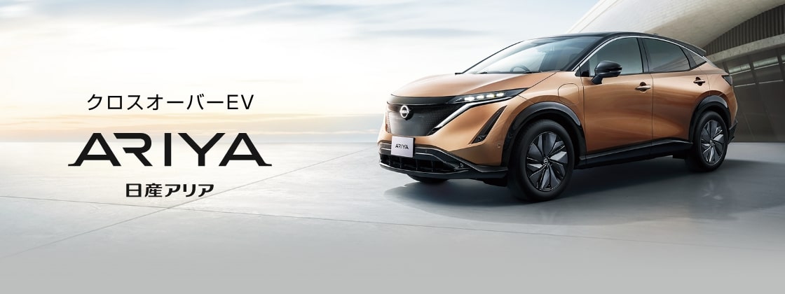 クロスオーバーEV 日産アリア