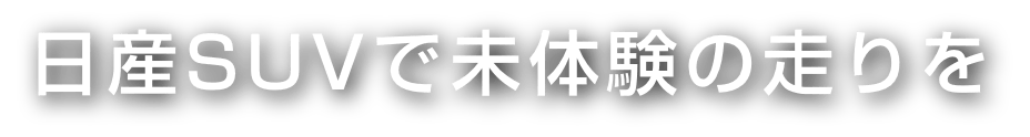 日産SUVで未体験の走りを