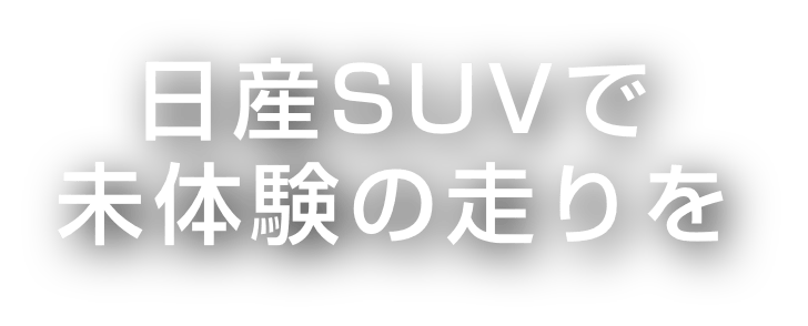 日産SUVで未体験の走りを 新しい日産エクストレイル、日産