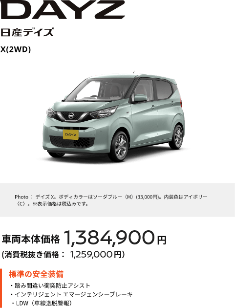 DAYZ 日産デイズ X(2WD) 車両本体価格1,384,900円（消費税抜き価格：1,259,000円）