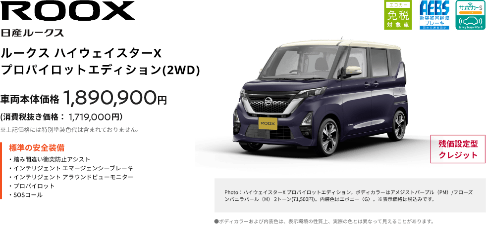 ROOX 日産ルークス ルークス ハイウェイスターX プロパイロットエディション(2WD) 車両本体価格 1,890,900円(税込)