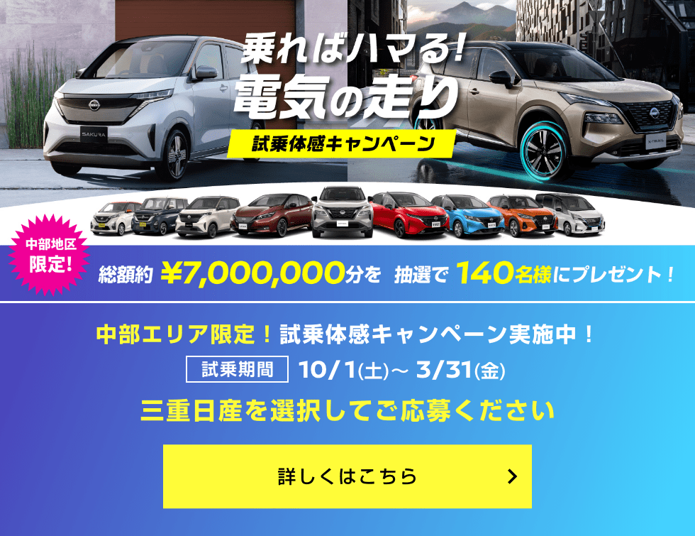 乗ればハマる!電気の走り 試乗体感キャンペーン