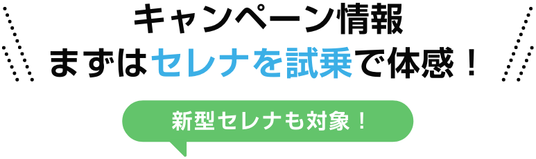 キャンペーン情報 まずはセレナを試乗で体感! 新型セレナも対象!